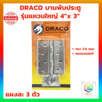 DRACO บานพับประตู สแตนเลสแท้ 4"x 3" หนา 2.0 mm สี SS รุ่นแหวนใหญ่ แผงละ 3 ตัว พร้อม สกรู บานพับหน้าต่าง บานพับ JAPAN QUALITY