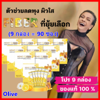 แพจเก็จใหม่ + ส่งฟรี 9 กล่อง :  HONEY Q Fiber Detox : ไฟเบอร์ ดีท็อกซ์ ลดน้ำหนัก ขับของเสีย รสชาติอร่อย หอมชื่นใจ / ฮันนี่คิว 1 กล่อง= 10 ซอง