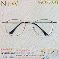 แว่นสายตายาว แว่นตากรองแสง blue block สำหรับอ่านหนังสือ รุ่น 212 สีเงิน Moscot เลนส์ใสเคลือบกันรอย ชาย-หญิง Stainless ทรงรี ขาข้อต่อ