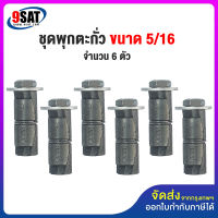 9SAT ชุดพุกตะกั่วพร้อมสกรู 5/16 จำนวน 6 ตัว/ชุด (พร้อมส่งทันที)