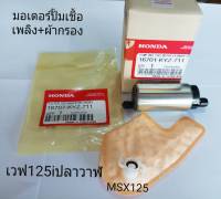 มอเตอร์ปั้มเชื้อเพลิง+ผ้ากรองแท้ เวฟ125i ปลาวาฬ+MSX   KYZ-711