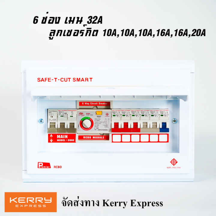 เซฟทีคัท-safe-t-cut-กันไฟดูด-แบบ-6ช่อง-ตู้โหลด-ตู้consumer-premier-พร้อมลูกเซอร์กิต-สินค้าใหม่-รับประกัน-5-ปี