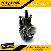 คาร์บูเรเตอร์ แบบเหลี่ยม ปาก30 KAWASAKI KR