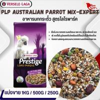 Prestige Australian Parrot Mix อาหารสูตรเฉพาะสำหรับนกกระตั้ว อาหารนก (แบ่งขาย 500G / 1KG)