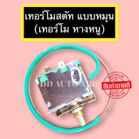 Thermostat เทอร์โมสตัท แบบหมุน (เทอร์โม หางหนู) เทอร์โมแอร์ เทอร์โมแอร์รถยนต์ เทอร์โมหมุน