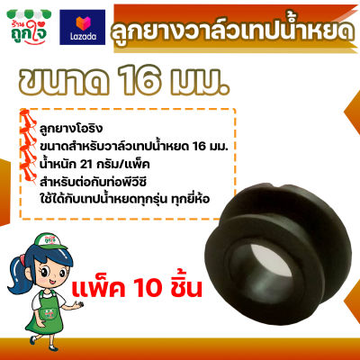 ลูกยาง วาล์วเทปน้ำหยด ขนาด 16 มม. (10 ชิ้น) วาล์วน้ำหยด วาวน้ำหยด ระบบน้ำหยด วาล์วสายน้ำหยด