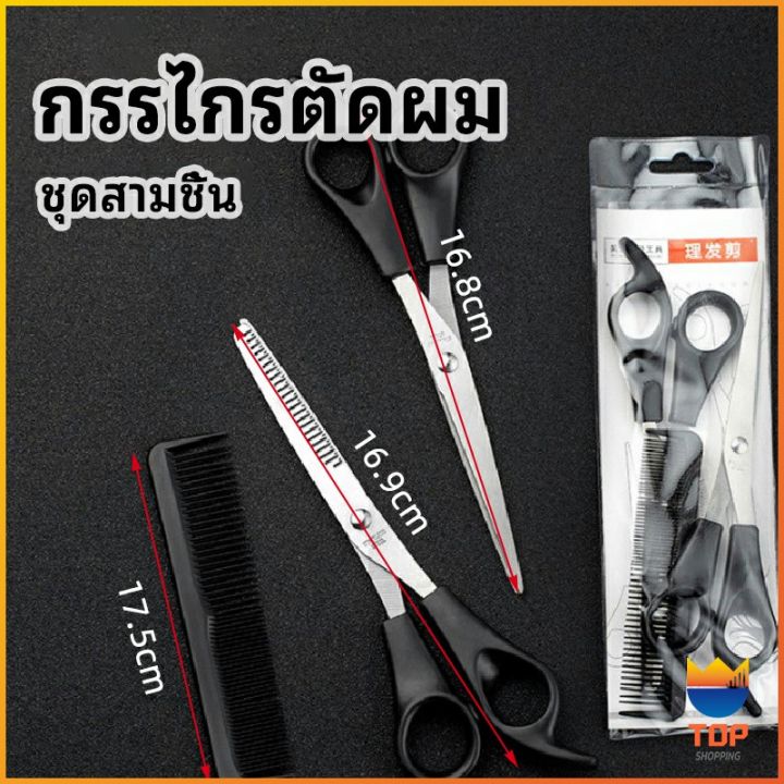 top-กรรไกรตัดผม-ตัดผมเด็ก-ชุดตัดผม-ตัดผมตัดผม-salon-จัดแต่งทรงผม-barber-scissors