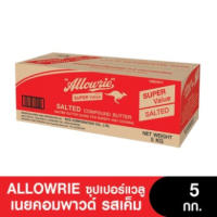 Allowrie  SuperValuE Unsalt ButterBlend อลาวรี่เนย ซุปเปอร์แวลูคอมพาวด์บัตเตอร์ชนิดจืด - เค็ม ขนาด 5 กิโลกรัม