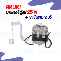 มอเตอร์ตู้แช่ 25W (วัตต์) ยี่ห้อ Aruki มอเตอร์ตู้แช่พร้อมขาจับมอเตอร์ มอเตอร์พัดลมตู้แช่ สินค้าพร้อมจัดส่ง