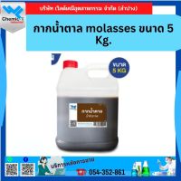 กากน้ำตาล molasses ขนาด 5 kg