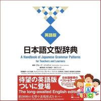 (New) หนังสือภาษาอังกฤษ 日本語文型辞典 英語版 ―A Handbook of Japanese Grammar Patterns for Teachers and Learners