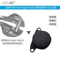 แรงบิดเหมาะสำหรับเทรค Bontrager Aolus ซีรีส์ Bantal Kursi Airtag Airtag เบาะเดินป่าป้องกันการสูญหาย