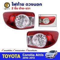 ไฟท้ายดวงนอก Toyota Corolla Altis 2010-13 โตโยต้า โคโรลล่า อัลติส ไฟท้ายรถยนต์ คุณภาพดี ส่งไว