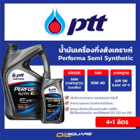 น้ำมันเครื่อง เบนซิน เกรดกึ่งสังเคราะห์ Ptt ปตท เพอร์ฟอร์มา PTT Performa Semi-Synthetic 10W-40 -ขนาด 4+1 ลิตร  Oilsquare