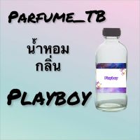 น้ำหอม perfume กลิ่นplay boy หอมเย้ายวน น่าหลงไหล ติดทนนาน 12 ชม. ขวดใหญ่ ขนาด 120 ml.