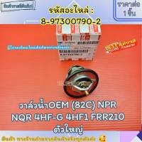 วาล์วน้ำOEM (82C) NPR NQR 4HF-G 4HF1 FRR210(ราคา/1ชิ้น)ตัวใหญ่#8-97300790-2--ตรงปก ไม่จกตา ส่งไว--