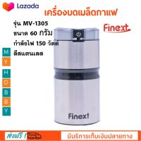 เครื่องบดกาแฟ FINEXT รุ่น FN-CG01 ขนาด 60 กรัม กำลังไฟ 150 วัตต์ เครื่องบดเมล็ดกาแฟ เครื่องบดเมล็ดกาแฟไฟฟ้า เครื่องบด สินค้าคุณภาพ ส่งฟรี