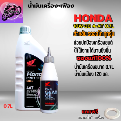 น้ำมันเครื่อง Honda Protech Gold 4AT 0.7L+เฟือง น้ำมันออโต้ น้ำมันเครื่อง Honda ฝาเทา แถมแหวนน้ำมันเครื่อง