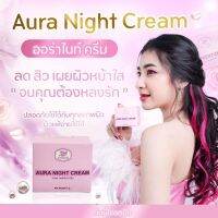 ครีมวายเอ ออร่าไนท์ครีม แพ้ง่ายใช้ได้ ลดสิว AURA NIGHT CREAM 5g.