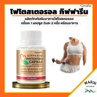 ไฟโตสเตอรอล กิฟฟารีน Phytosterol GIFFARINE ผลิตภัณฑ์เสริมอาหาร ไฟโตส เตอรอล เอสเทอร์ 650 มิลลิกรัม 60แคปซูล