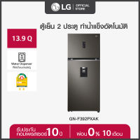 [เริ่มจัดส่ง 15 ก.ย. 23] LG ตู้เย็น 2 ประตู ขนาด 13.9 คิว รุ่น GN-F392PXAK  มีระบบทำน้ำแข็งอัตโนมัติ พร้อมที่กดน้ำบนบานประตู ประหยัดไฟการันตีด้วยฉลา