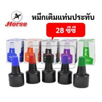 หมึกเติมแท่นประทับ 28 ซีซี. ตราม้า สีน้ำเงิน สีดำ สีแดง สีม่วง สีเขียว หมึกเติมแท่นประทับตรายาง หมึกเติมตลับหมึก