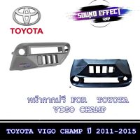 สินค้าขายดี...ช่องใส่ปรี/หน้ากาก ปรี TOYOTA VIGO CHAMP 2011-2015