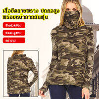 เสื้อยืดลายพราง ปกคอสูง พร้อมหน้ากากกันฝุ่น