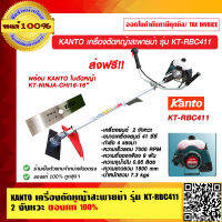 KANTO เครื่องตัดหญ้าสะพายบ่า รุ่น KT-RBC411 2 จังหวะ ของแท้ 100% ส่งฟรี!!