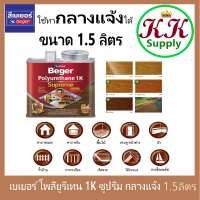 Beger เบเยอร์ โพลียูรีเทน 1K ซูพรีม เอาท์ดอร์ กลางแจ้ง Polyurethane 1K Supreme Outdoor ขนาด 1/2 แกลลอน 1.5ลิตร