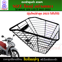 ตะกร้าเวฟ125i led 2018-2022 ตะกร้าเวฟ125i led (รุ่นใหม่ล่าสุด 2023 ใส่ไม่ได้) ตะกร้าชุบดำ ใบใหญ่อย่างหนา งานสวย คุณภาพดี ทนทาน มีขาเหล็กให้พร้อมน็อต