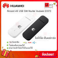 สีดำ/สีขาว  แอร์การ์ด ไม่มีไวไฟ【HUAWEI USB Aircard E3372】model 3372h-320 4G SIM Aircard ซิมแอร์การ์ด รองรับ AIS/DTAC/TRUE