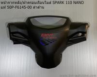 หน้ากากหลัง SPARK 110 NANO ดำด้าน แท้ศูนย์ (50P-F6145-00) YAMAHA