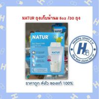 NATUR ถุงเก็บน้ำนม 8oz /30/แพ็ก