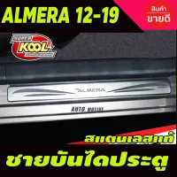 ชายบันไดสแตนเลส/สคัพเพลท (4ชิ้น) Nissan Almera 2012-2019 (T) โปรลด 50% ส่งฟรี เฉพาะอาทิตย์นี้