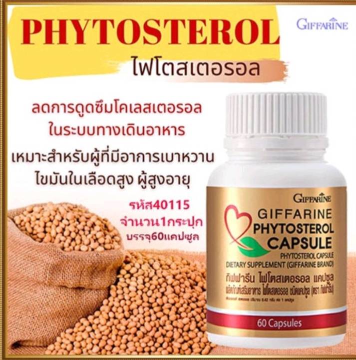 กิฟฟารีน-phytosterol-ไฟโตสเตอรอล-สารจากธัญพืชถั่วเหลือง-ผลิตภัณฑ์-อาหารเสริมเพื่อสุขภาพ-giffarine