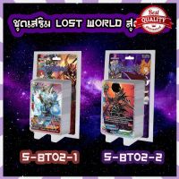 [ของดี] บัดดี้ไฟท์ S-BT02 ชุดเสริม ลอสต์เวิลด์ Lost World Booster Dimension Destroyer S-bt02-1 s-bt02-2 มีสุ่มฟอยหลังกล่อง [ต้องลองแล้ว]