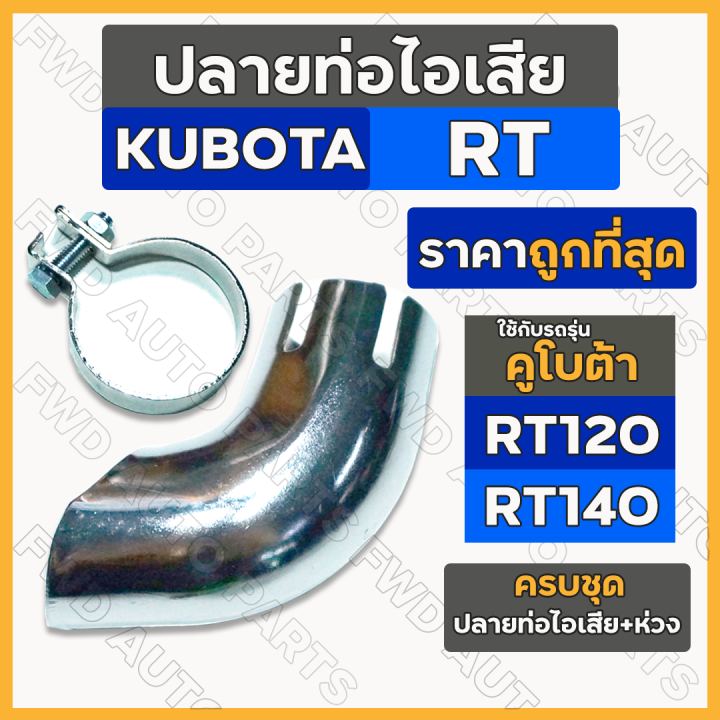 ปลายท่อไอเสีย-ห่วงรัดท่อ-เข็มขัดรัดท่อ-ครบชุด-รถไถ-คูโบต้า-kubota-rt-rt120-rt140