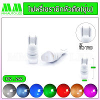 ไฟหรี่LED เซรามิกหัวตัดขุ่น 12V/24V (ราคา1คู่ 2ชิ้น)