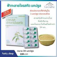 ส่งฟรี !!# ฟ้าทะลายโจรสกัดกิฟฟารีน  #ฟ้าทะลายโจรสกัดแคปซูล # ฟ้าทะลายโจรแท้ ปริมาณแอนโดรกราโฟไลด์ไม่ต่ำกว่า 24 มก. มากกว่าตัวเดิม6เท่า)