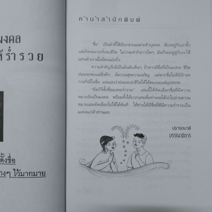 หนังสือ-คัมภีร์-ตั้งชื่อมงคล-ร่ำรวย-รู้หลัก-การ-ชื่อให้ถูกโฉลก-พิมพ์ครั้งที่-3-หนังสือโหราศาสตร์-ดูดวง-ตั้งชื่อ-winwinbookshop