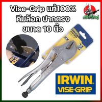 H0013 Vise-Grip แท้100% คีมล็อค ปากตรง ขนาด 10 นิ้ว คีมล็อคVISE-GRIPแท้100