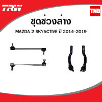 TRW ช่วงล่าง ลูกหมาก mazda2 skyactive ลูกหมากคันชัก ลูกหมากแร็ค ลูกหมากกันโคลง มาสด้า 2 สกายแอคทีฟ ปี 2014-2019