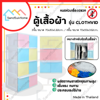 [สินค้าใหม่] SandSukHome ตู้เสื้อผ้า รุ่น CLOTH VID ตู้เก็บของ ชั้นวางของ ตู้เสื้อผ้าพลาสติกอเนกประสงค์