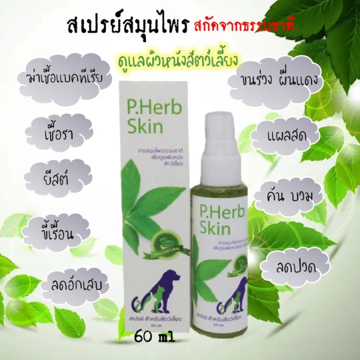 สเปรย์สมุนไพร P.Herb Skin ยารักษาขี้เรื้อน ผิวหนังติดเชื้อ ดูแลผิวหนัง