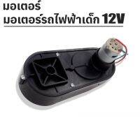 Np Toys มอเตอร์รถแบตเตอรี่เด็ก มอเตอร์12V