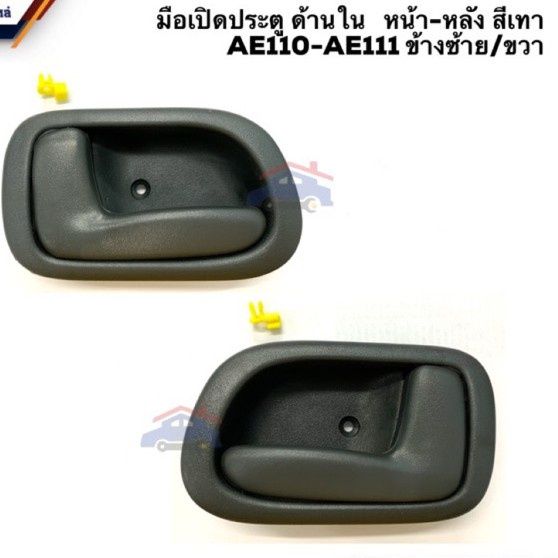 มือเปิดประตูในหน้า-หลัง-toyota-corolla-รหัส-ae110-ae111-ร้านพัฒนสินอะไหล่ยนต์-ราคา-h