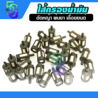 กรองน้ำมัน ไส้กรอง เครื่องตัดหญ้า พ่นยา CG260 , 767, TU26 , gx35