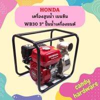 Honda เครื่องสูบน้ำ เบนซิน WB30 3" ปั๊มน้ำเครื่องยนต์