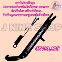 jxขาตั้งข้าง JX,CG110,125 ทั้งชุด (มีสปริง+น๊อตขาตั้ง) #หนามาก ตัวขาตั้งมีเหล็กรองด้านล่างเพิ่มความแข็งแรง ใช้งานได้นาน ทนทาน ติดตั้งง่าย